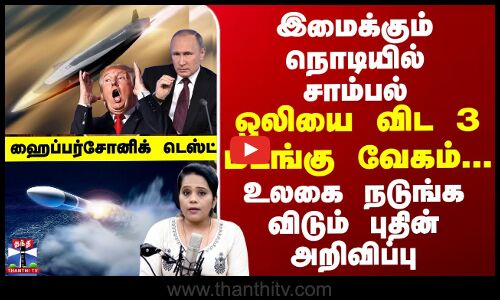 Hypersonic இமைக்கும் நொடியில் சாம்பல்..ஒலியை விட 3 மடங்கு வேகம்..உலகை நடுங்க விடும் புதின் அறிவிப்பு