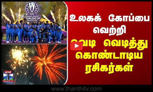 Womens World Cup | India vs SouthAfrica | உலக‌க் கோப்பை வெற்றி.. வெடி வெடித்து கொண்டாடிய ரசிகர்கள்