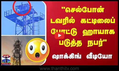 செல்போன் டவரில் கட்டிலைப் போட்டு ஹாயாக படுத்த நபர் - ஷாக்கிங் வீடியோ