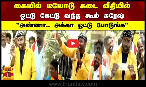 கையில் டீயோடு கடை வீதியில் ஓட்டு கேட்டு வந்த கூல் சுரேஷ் அண்ணா.. அக்கா ஓட்டு போடுங்க