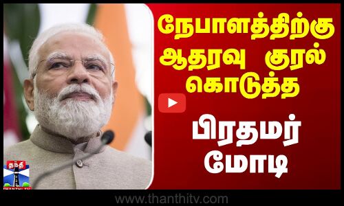 PM Modi || Nepal || நேபாளத்திற்கு ஆதரவு குரல் கொடுத்த பிரதமர் மோடி