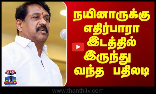 Nainar Nagendran | நயினாருக்கு எதிர்பாரா இடத்தில் இருந்து வந்த பதிலடி