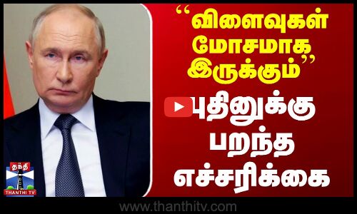 Russia | Putin | Nato Warning | ``விளைவுகள் மோசமாக இருக்கும்.. புதினுக்கு பறந்த எச்சரிக்கை
