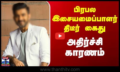 Sachin Sanghvi Music Director | Mumbai | பிரபல இசையமைப்பாளர் திடீர் கைது - அதிர்ச்சி காரணம்