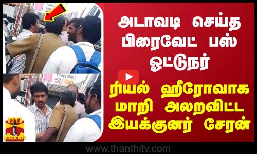 அடாவடி செய்த பிரைவேட்  பஸ் ஓட்டுநர் - ரியல் ஹீரோவாக மாறி அலறவிட்ட இயக்குனர் சேரன்