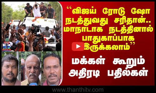 Streetinterview | ``விஜய் ரோடு ஷோ நடத்துவது சரிதான்..மாநாடாக நடத்தினால் பாதுகாப்பாக இருக்கலாம்’’