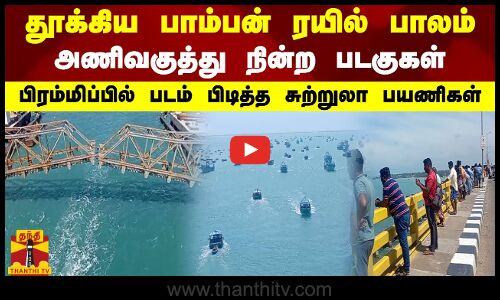 தூக்கிய பாம்பன் ரயில் பாலம் - அணிவகுத்து நின்ற படகுகள் - பிரம்மிப்பில் படம் பிடித்த சுற்றுலா பயணிகள்