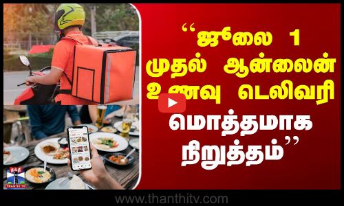 Food Delivery Stop | ``ஜூலை 1 முதல் ஆன்லைன் உணவு டெலிவரி மொத்தமாக நிறுத்தம்’’