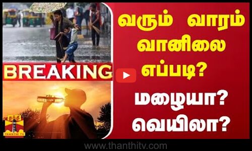 🔴LIVE : வரும் வாரம் வானிலை எப்படி? மழையா? வெயிலா?