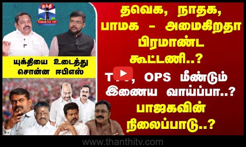 தவெக, நாதக, பாமக - அமைகிறதா பிரமாண்ட கூட்டணி..? யுக்தியை உடைத்துசொன்ன ஈபிஎஸ்