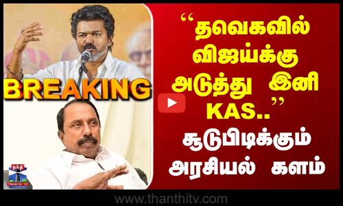 TVK Vijay | KAS | ``தவெகவில் விஜய்க்கு அடுத்து இனி செங்கோட்டையன்.. | சூடுபிடிக்கும் அரசியல் களம்