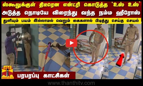 ஸ்கூலுக்குள் திடீரென என்ட்ரி கொடுத்த .`உஸ் உஸ்அடுத்த நொடியே விரைந்து வந்த நம்ம ஹீரோஸ்.. Snake