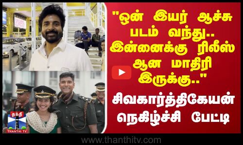 sivakarthikeyan | ஒன் இயர் ஆச்சு படம் வந்து, இன்னைக்கு ரிலீஸ் ஆன மாதிரி இருக்கு  சிவகார்த்திகேயன்