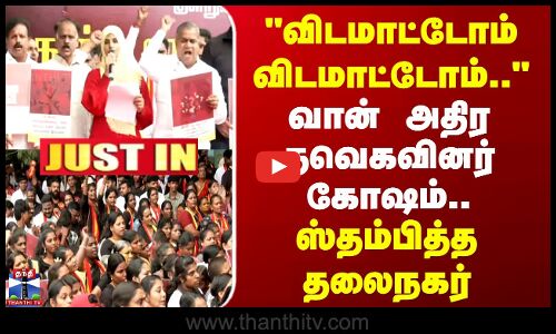 விடமாட்டோம் விடமாட்டோம்.. - வான் அதிர தவெகவினர் கோஷம்.. ஸ்தம்பித்த தலைநகர்