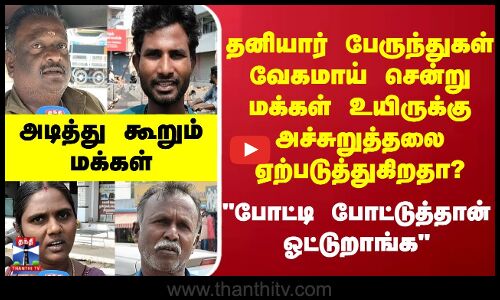 Street Interview |தனியார் பேருந்துகள் வேகமாய் சென்று மக்கள் உயிருக்கு அச்சுறுத்தலை ஏற்படுத்துகிறதா?