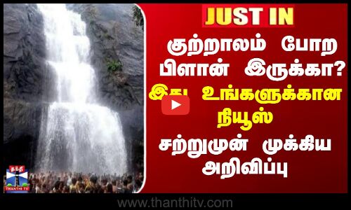 JUSTIN || குற்றாலம் போற பிளான் இருக்கா? இது உங்களுக்கான நியூஸ் - சற்றுமுன் முக்கிய அறிவிப்பு