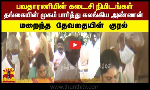 பவதாரணியின் கடைசி.. நிமிடங்கள் தங்கையின் முகம் பார்த்து கலங்கிய அண்ணன்..  மறைந்த தேவதையின் குரல்..