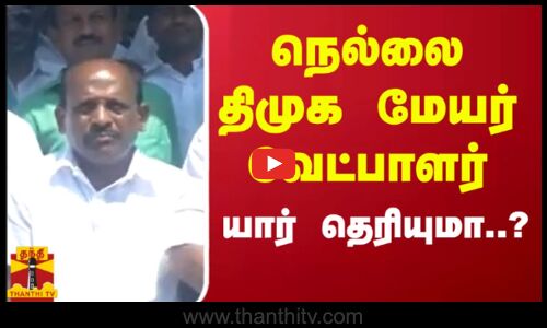 நெல்லை திமுக மேயர் வேட்பாளர் யார் தெரியுமா..? | Nellai Mayor