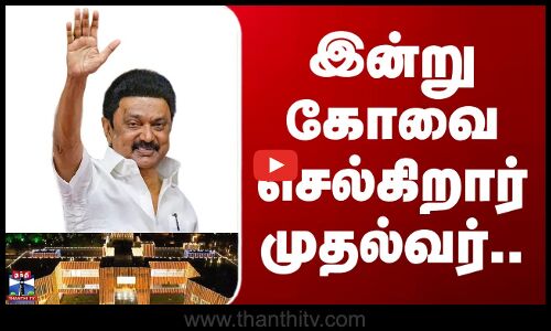 CM Stalin | Kovai | இன்று கோவை செல்கிறார் முதல்வர்..