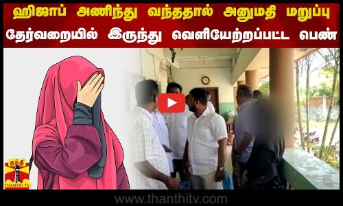 ஹிஜாப் அணிந்து வந்ததால் அனுமதி மறுப்பு - தேர்வறையில் இருந்து வெளியேற்றப்பட்ட பெண்