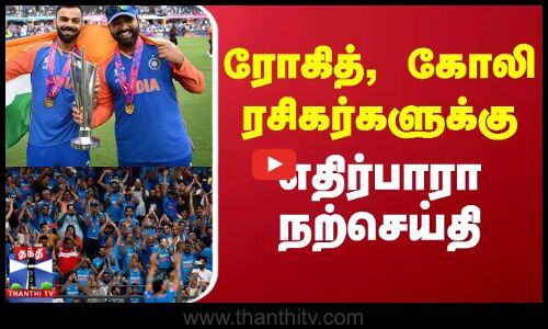 Virat Kohli | Rohit Sharma | Retirement | Bcci | ரோகித், கோலி ரசிகர்களுக்கு எதிர்பாரா நற்செய்தி