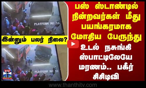 Maharashtra | பஸ் ஸ்டாண்டில் நின்றவர்கள் மீது பயங்கரமாக மோதிய பேருந்து - ஸ்பாட்டிலேயே மரணம்