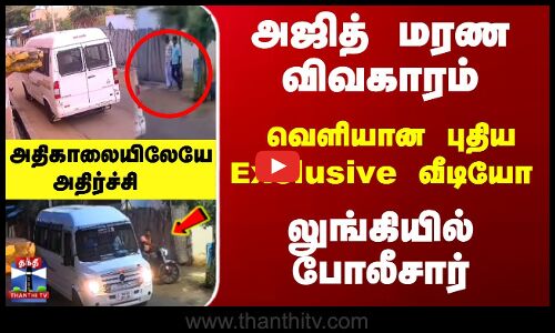 அஜித் மரண விவகாரம்... வெளியான புதிய பிரத்யேக வீடியோ