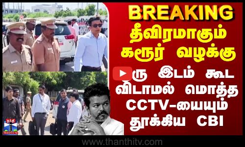 Karur Case Update | தீவிரமாகும் கரூர் வழக்கு - ஒரு இடம் கூட விடாமல் மொத்த CCTV-யையும் தூக்கிய CBI