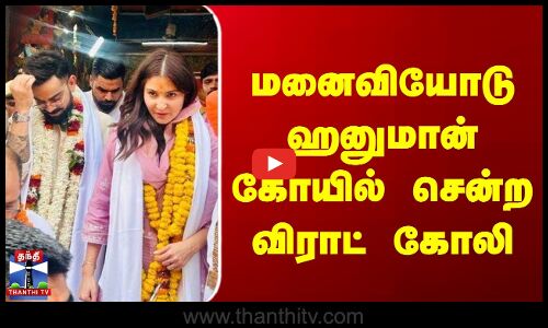 மனைவியோடு Hanuman கோயில் சென்ற Virat Kohil