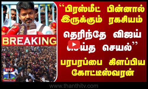 ``பிரஸ்மீட் பின்னால் இருக்கும் ரகசியம்.. தெரிந்தே விஜய் செய்த செயல்-பரபரப்பை கிளப்பிய கோட்டீஸ்வரன்
