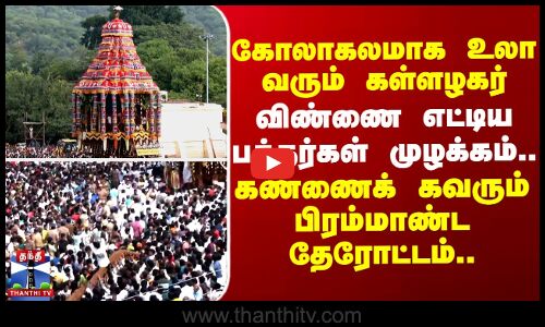 Alagar kovil therottam || கோலாகலமாக உலா வரும் கள்ளழகர் - விண்ணை எட்டிய பக்தர்கள் முழக்கம்..கண்ணைக் கவரும் பிரம்மாண்ட தேரோட்டம்..