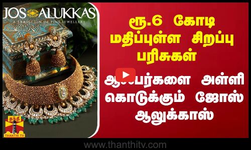ரூ.6 கோடி மதிப்புள்ள சிறப்பு பரிசுகள்.. ஆஃபர்களை அள்ளி கொடுக்கும் ஜோஸ் ஆலுக்காஸ் | Jos Alukkas