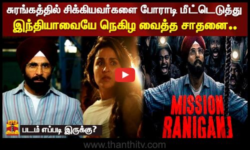 சுரங்கத்தில் சிக்கியவர்களை போராடி மீட்டெடுத்து இந்தியாவை நெகிழ வைத்த சாதனை..