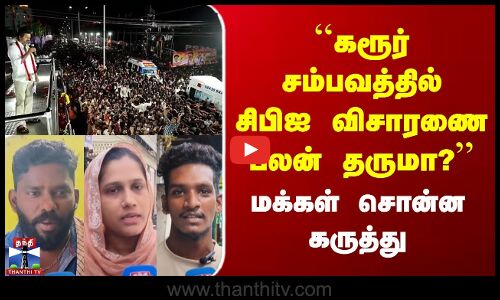 TVK Karur Stampede | கரூர் சம்பவத்தில் சிபிஐ விசாரணை பலன் தருமா? | மக்கள் சொன்ன கருத்து