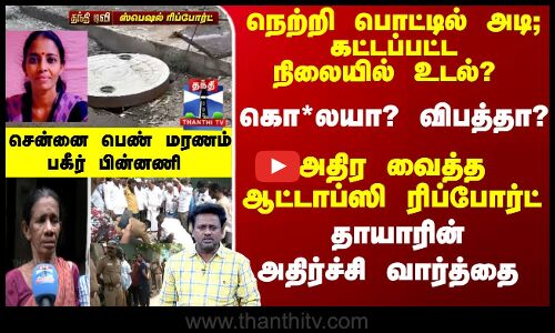 பெண் மரணம் - அதிர வைத்த ஆட்டாப்ஸி ரிப்போர்ட் - தாயாரின் அதிர்ச்சி வார்த்தை