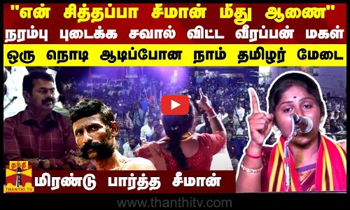 என் சித்தப்பா சீமான் மீது ஆணை - கண் சிவக்க சவால் விட்ட வித்யா வீரப்பன் - ஆடிப்போன நாம் தமிழர் மேடை