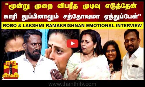 காரி துப்பினாலும் சந்தோஷமா ஏத்துப்பேன் | R U OK BABY | LAKSHMI RAMAKRISHNAN | ROBO SHANKAR