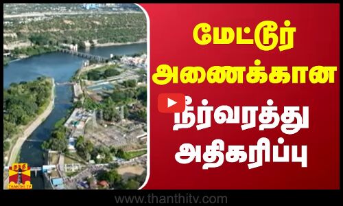 மேட்டூர் அணைக்கான நீர்வரத்து அதிகரிப்பு