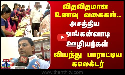 MADURAI || விதவிதமான உணவு வகைகள்..அசத்திய அங்கன்வாடி ஊழியர்கள், வியந்து  பாராட்டிய கலெக்டர்