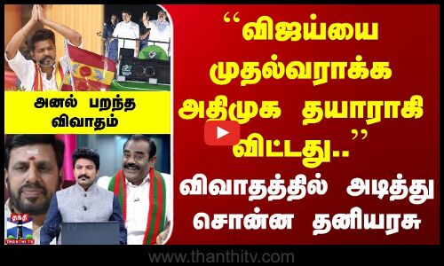 EPS | TVKVijay | விஜய்யை முதல்வராக்க அதிமுக தயாராகி விட்டது.. | விவாதத்தில் அடித்து சொன்ன தனியரசு