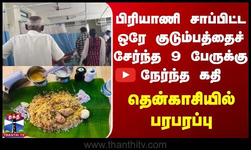 Tenkasi | பிரியாணி சாப்பிட்ட ஒரே குடும்பத்தைச் சேர்ந்த 9 பேருக்கு நேர்ந்த கதி.தென்காசியில் பரபரப்பு