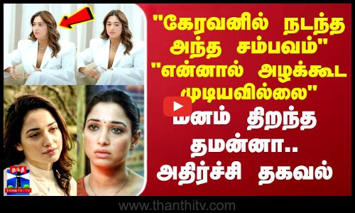 கேரவனில் நடந்த அந்த சம்பவம்..என்னால் அழக்கூட முடியவில்லை  மனம் திறந்த தமன்னா..அதிர்ச்சி தகவல்