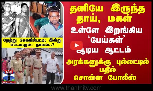 தனியே இருந்த தாய், மகள் - உள்ளே இறங்கிய `பேய்கள் -அரக்கனுக்கு துப்பாக்கியில் பதில் சொன்ன போலீஸ்