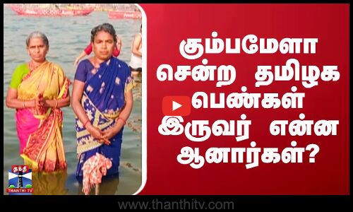 கும்பமேளா சென்ற தமிழக பெண்கள் இருவர் என்ன ஆனார்கள்?