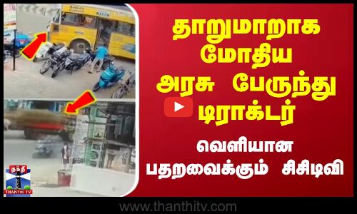 Dharmapuri | Accident Cctv | தாறுமாறாக மோதிய அரசு பேருந்து - டிராக்டர்..வெளியான பதறவைக்கும் சிசிடிவி
