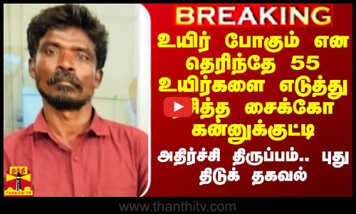 தெரிந்தே 55 உயிர்களை எடுத்த கன்னுக்குட்டி.. அதிர்ச்சி திருப்பம்..