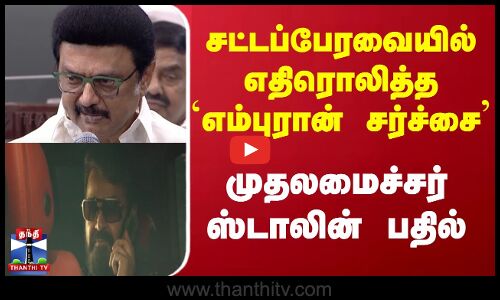 சட்டப்பேரவையில் எதிரொலித்த எம்புரான் சர்ச்சை | முதலமைச்சர் ஸ்டாலின் பதில்