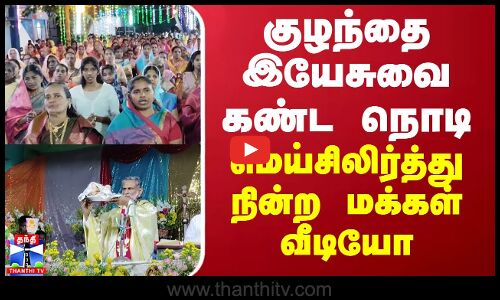 குழந்தை இயேசுவை கண்ட நொடி... மெய்சிலிர்த்து நின்ற மக்கள் வீடியோ