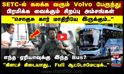 SETC-ல் கலக்க வரும் Volvo பேருந்து பிரமிக்க வைக்கும் சிறப்பு அம்சங்கள்..!