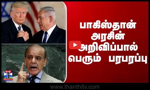 Shebaz Sharif | Trump | பாகிஸ்தான் அரசின் அறிவிப்பால் பெரும் பரபரப்பு